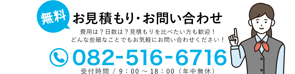 お見積もり・お問い合わせ
費用は？日数は？見積もりを比べたい方も歓迎！
どんな些細なことでもお気軽にお問い合わせください！