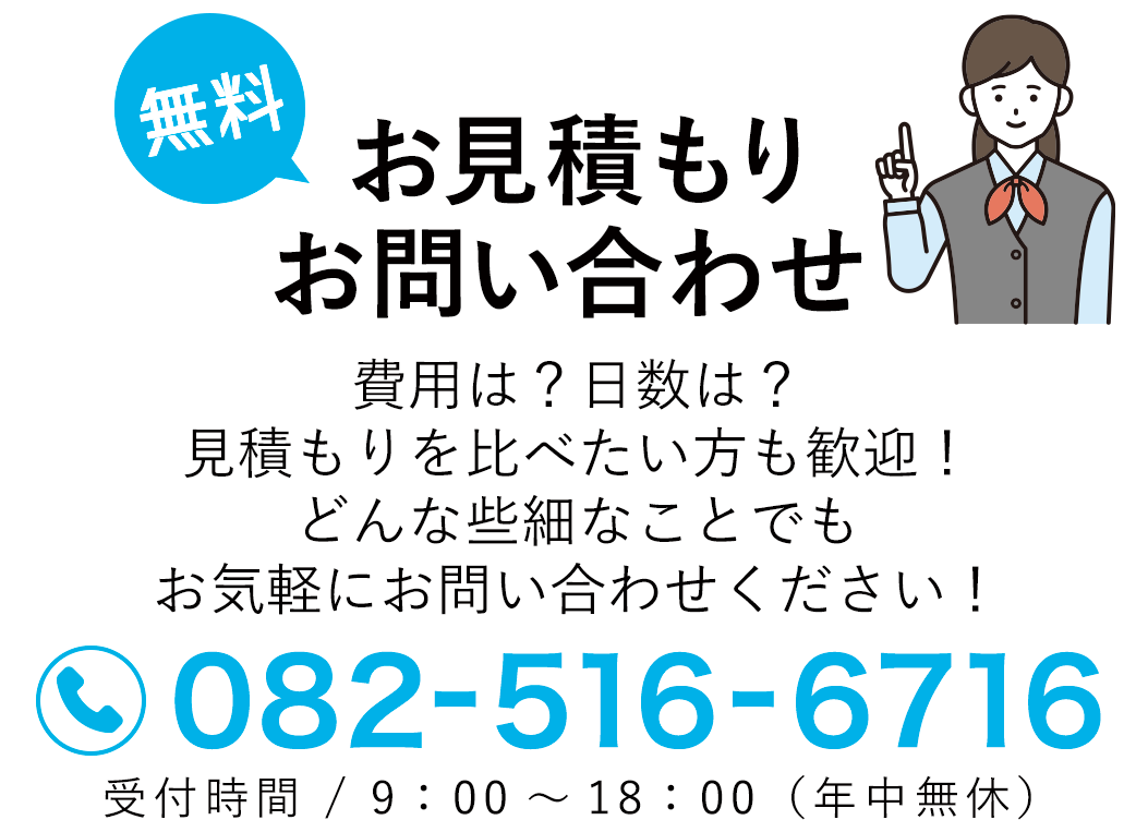 お見積もり・お問い合わせ
費用は？日数は？見積もりを比べたい方も歓迎！
どんな些細なことでもお気軽にお問い合わせください！