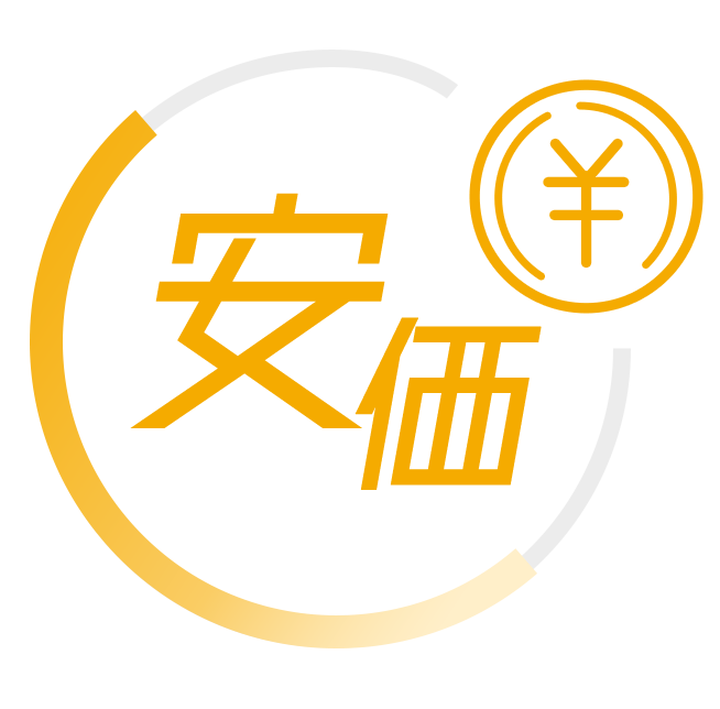 安価