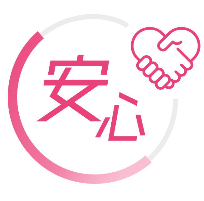 安心