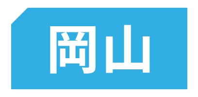 岡山