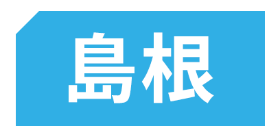 島根