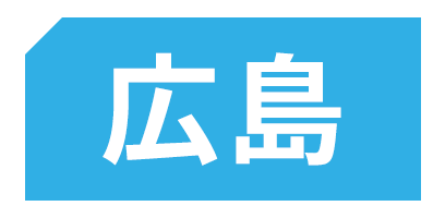 広島