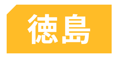 徳島