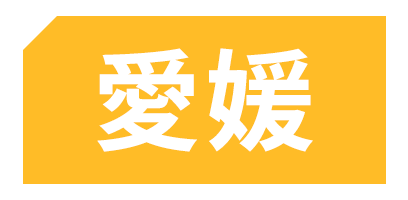 愛媛