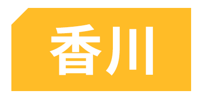 香川