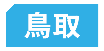 鳥取